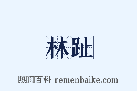 林趾是什么意思的图片